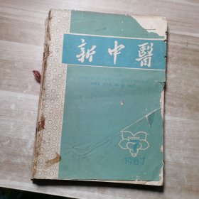 新中医 1987 -7-12共6册