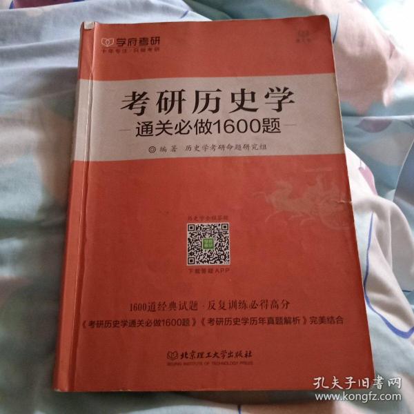 2018-考研历史学通关必做1600题