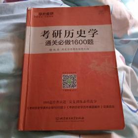 2018-考研历史学通关必做1600题