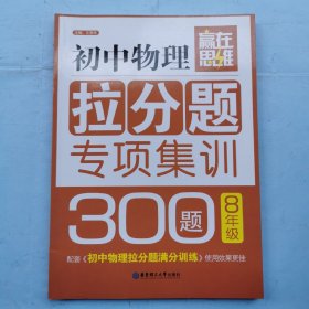 赢在思维.：初中物理拉分题专项集训300题（8年级）