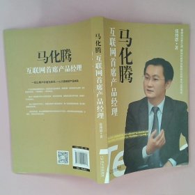 马化腾：互联网首席产品经理