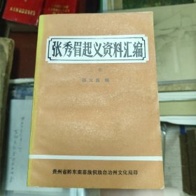 张秀眉起义资料汇编上