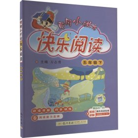 黄冈小状元快乐阅读 5年级下 本书编委会 著 龙门书局 正版新书