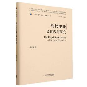 利比里亚文化教育研究(精装版)