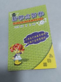 新概念围棋入门篇（无笔记划线）