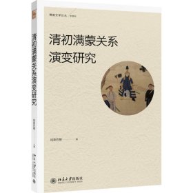 清初满蒙关系演变研究