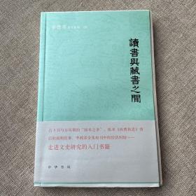 读书与藏书之间（辛德勇著作系列）（毛边本）（作者签名钤印本）（送签名藏书票）（一版一印）