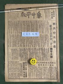 鲁中南报-原版老报纸-民国三十七年1948年:联共中央发布纪念十月革命三十一周年口号。解放南阳。东北全部解放震动中外。各国共产党领袖写文章纪念十月革命节。区党委、军区、行署机关开会庆祝十月革命节。