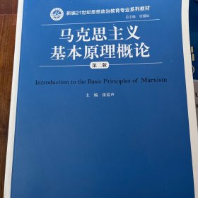 马克思主义基本原理概论（第二版）/新编21世纪思想政治教育专业系列教材