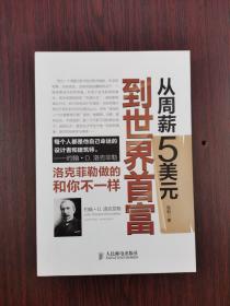 从周薪5美元到世界首富：洛克菲勒做的和你不一样