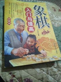 象棋入门与提高