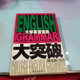 大学英语语法大突破