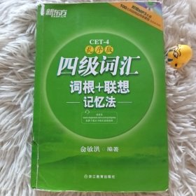 新东方：四级词汇词根+联想记忆法