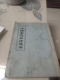 中国古代兵法选篇