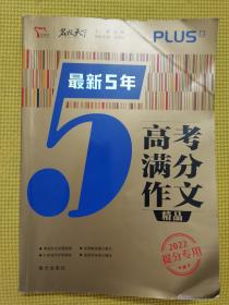 最新5年高考满分文精品2021提分专用智慧熊图书