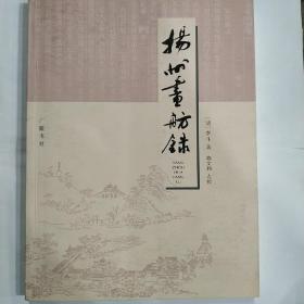 扬州画舫录(16开 广陵书社 2021年4月3印