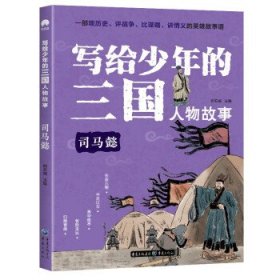 写给少年的三国人物故事司马懿无障碍阅读（彩图版）