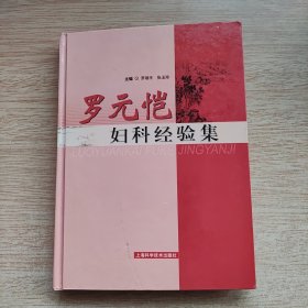 罗元恺妇科经验集 [精装]（E10330）