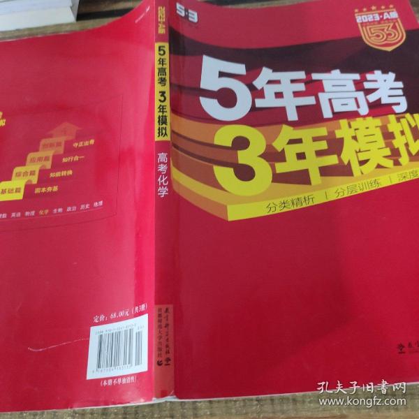 曲一线科学备考·5年高考3年模拟：高考化学