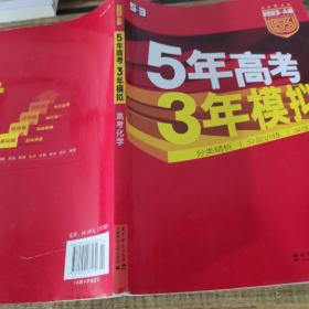 曲一线科学备考·5年高考3年模拟：高考化学