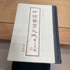 中国医学大成 十五 温病【重刊订正本】