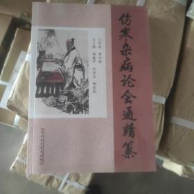 正版品相好 《伤寒杂病论会通》精篡