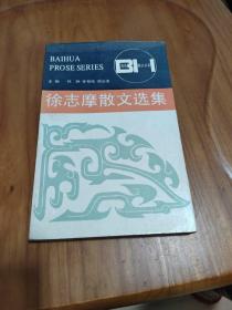 百花散文书系 徐志摩散文选集