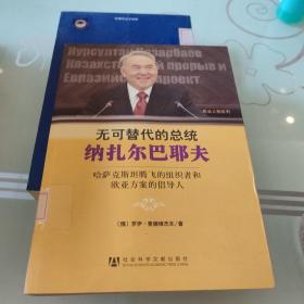 无可替代的总统纳扎尔巴耶夫：哈萨克斯坦腾飞的组织者和欧亚方案的倡导人