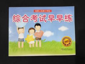 综合考试早早练·我要上名牌小学啦