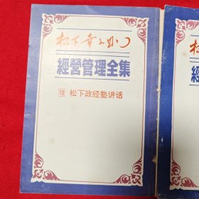 松下幸之助 经营管理全集1金子招牌生意经 19松下政经塾讲话 25自传（下）三本合售