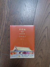 单霁翔带你走进故宫：宫殿漫步（全新未拆封）