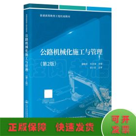公路機(jī)械化施工與管理（第2版）