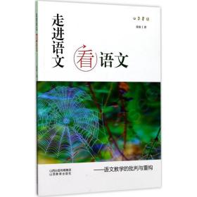 走进语文看语文：语文教学的批判与重构