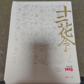 2023十二花令月历