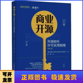 商业开源 开源软件许可实用指南 第三版