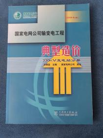 国家电网公司输变电工程典型造价：330kV变电站分册（2006年版）