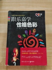 跟乐嘉学性格色彩