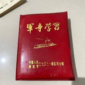 老日记本—军事学习（空白未用）