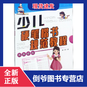 少兒硬筆楷書規(guī)范教程(間架結構) 9787548062318