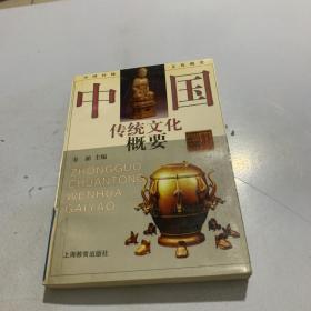 中国传统文化概要，