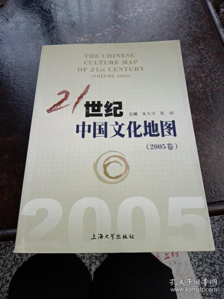 21世纪中国文化地图（2005卷）