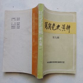鹤岗党史资料 第九辑