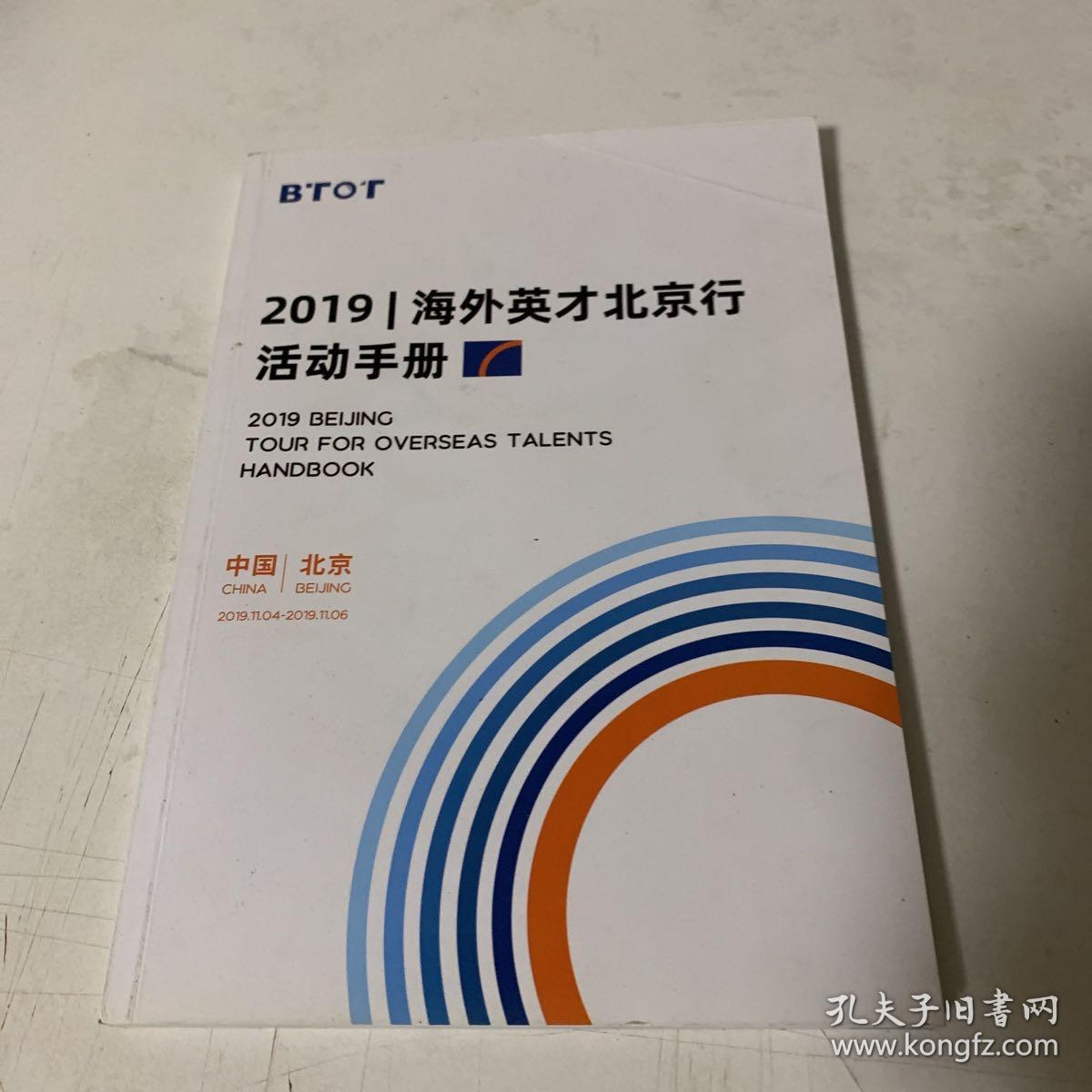 2019 BEIJING TOUR FOR OVERSAS TALENTS HANDBOOK（2019海外英才北京行活动手册）