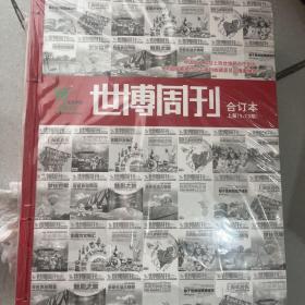 世博周刊（合订本上下册）