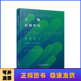 上海出版年刊.2021