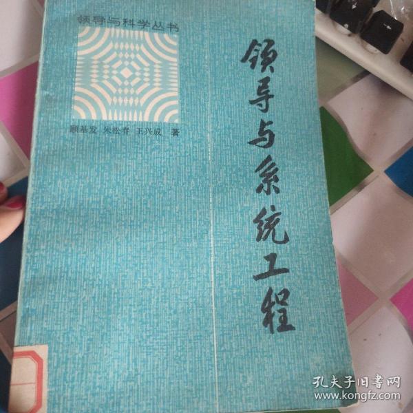 领导与系统工程 馆藏