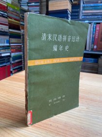 清末汉语拼音运动编年史（59年一版一印）