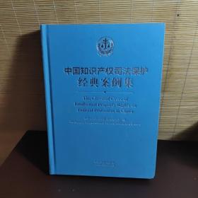 中国知识产权司法保护经典案例集