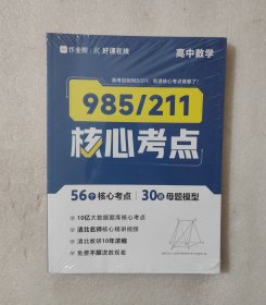 作业帮 好课在线 985/211核心考点：高中数学+高中英语+高中语文【套装3本合售】
