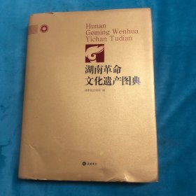 湖南革命文化遗产图典